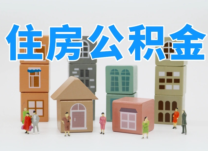 长宁缺钱怎么把公积金提取出来（没钱怎么取公积金）