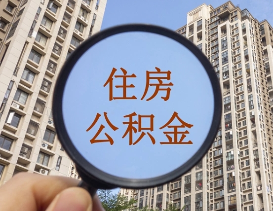 长宁住房公积金为什么封存（公积金为啥是封存）